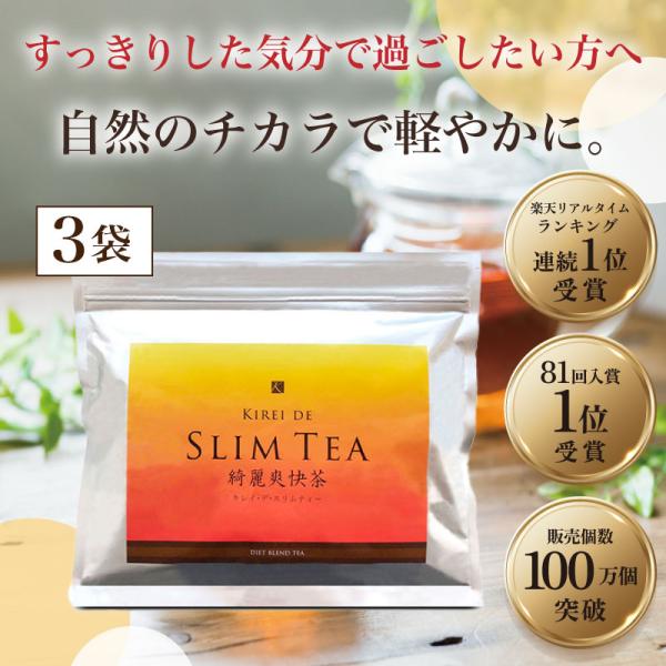 【公式】キレイデスリムティー（30包×3袋）ダイエット茶　ダイエット 食品  無添加 便秘茶 キャン...