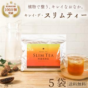 【公式】キレイデスリムティー（30包×5袋）ダイエット茶　ダイエット 食品  無添加 便秘茶 健康茶  キレイデラボ 送料無料｜キレイ・デ・ラボ Yahoo!店