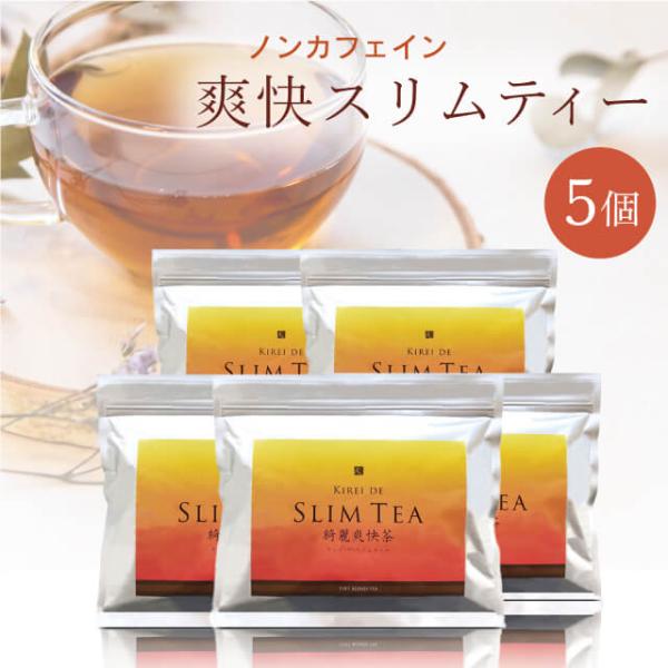 【公式】キレイデスリムティー（30包×5袋）ダイエット茶　ダイエット 食品  無添加 便秘茶 健康茶...