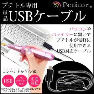 プチトル専用USBケーブル【メール便対応】