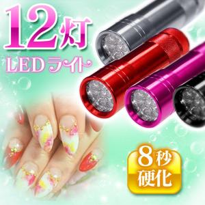 ジェルネイル UV-LEDライト(12灯) ハンドライト ペン型 ハンディ型