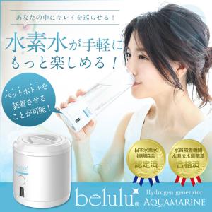 水素水生成器 母の日 ギフト「美ルルアクアマリン」 高濃度 還元 水分補給 持ち運び ペットボトル付 電解法 安心安全 belulu 正規品 1年間保証付