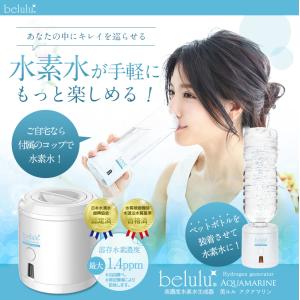 水素水生成器 高濃度 還元「美ルルアクアマリン...の詳細画像1