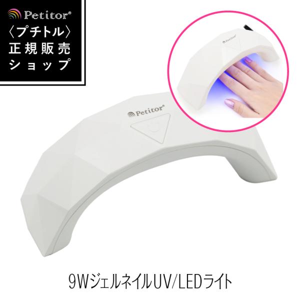 ジェルネイル ライト UVライト 9W Petitor ネイルライト USB対応 高速硬化 コンパク...