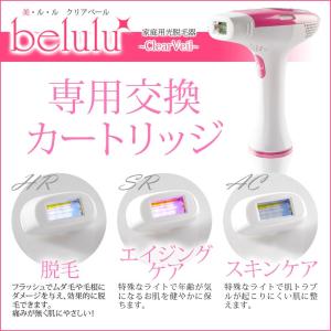 脱毛器 美ルルクリアベール専用交換カートリッジ belulu Clear Veil