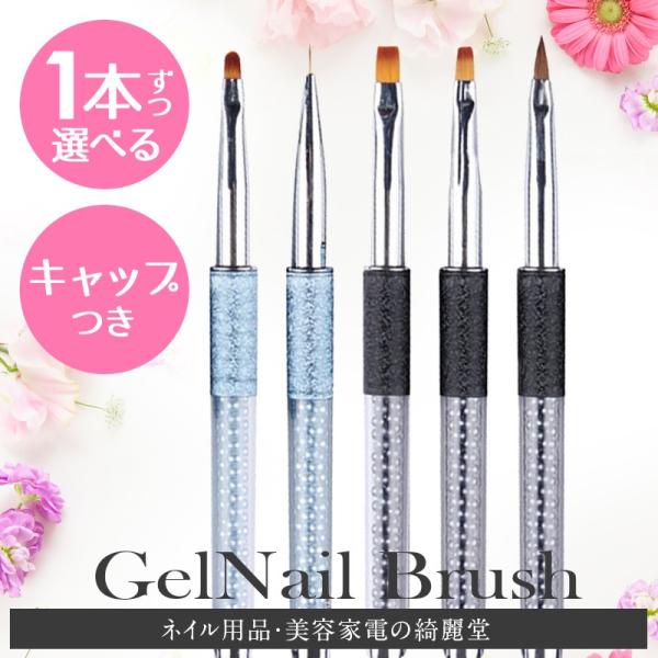ジェルネイル ブラシ キャップつき １本売り セルフネイル おうち時間 ラウンド ライナー アート ...