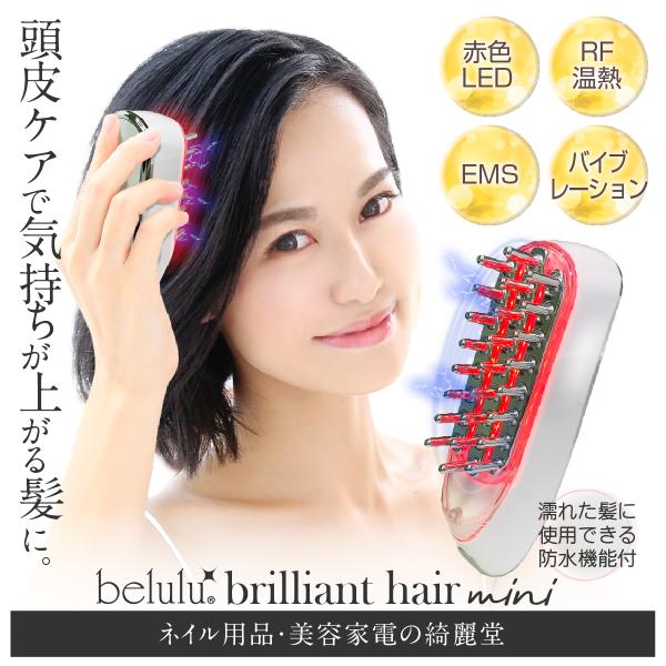 ヘッドスパ ヘッドマッサージ 頭皮マッサージ器 EMS 【belulu ブリリアントヘアーmini】...