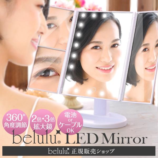 女優ミラー 三面鏡 卓上 充電式 拡大鏡 22灯 【belulu LEDミラー】LEDライト 2倍&amp;...