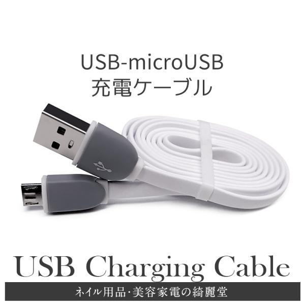 充電ケーブル microUSB USB 充電コード 美顔器 美ルル belulu 3980円以上送料...