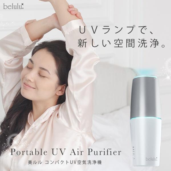 空気洗浄機 UV 小型 空間洗浄 USB ユーブイエア Portable UV Air Puifie...