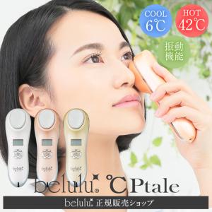 美顔器 温冷 ひんやり シープレート 温め 冷却 保湿 夏 美ルル belulu