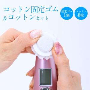 美顔器 美ルル 交換 コットン 専用ゴムセット...の詳細画像1