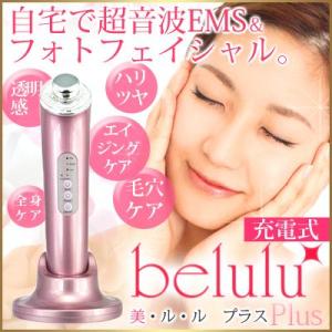 美顔器 美ルルプラス 超音波 イオン導入・導出 LEDフォトフェイシャル belulu Plus
