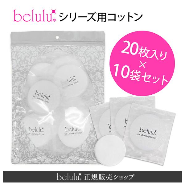 コットン 200枚セット 20枚入り 10袋 セット 美顔器 美ルル イオン導出 ふきとり パフ 送...