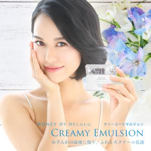 乳液 クリーム ハニーバイ美ルル クリーミーエマルジョン 50g  おうち時間 シアバター 日本製 Honey by belulu Creamy Emulsion