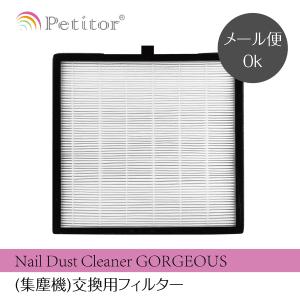 (集塵機)交換用フィルター Nail Dust Cleaner GORGEOUS 交換 掃除便利