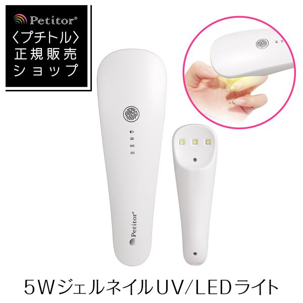 ジェルネイル ライト 充電式 UVライト 5w  USB タイマー コンパクト 【プチトル ハンディ...