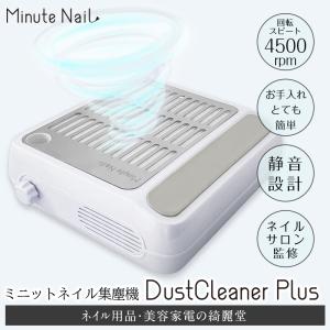 新集塵機 ネイル ネイルダストクリーナー【MinuteNail DustCleaner Plus】ネイルケア 静音設計 パワフル 強力吸引 ジェルネイル メーカー保証付 送料無料｜美容家電・ネイル用品の綺麗堂