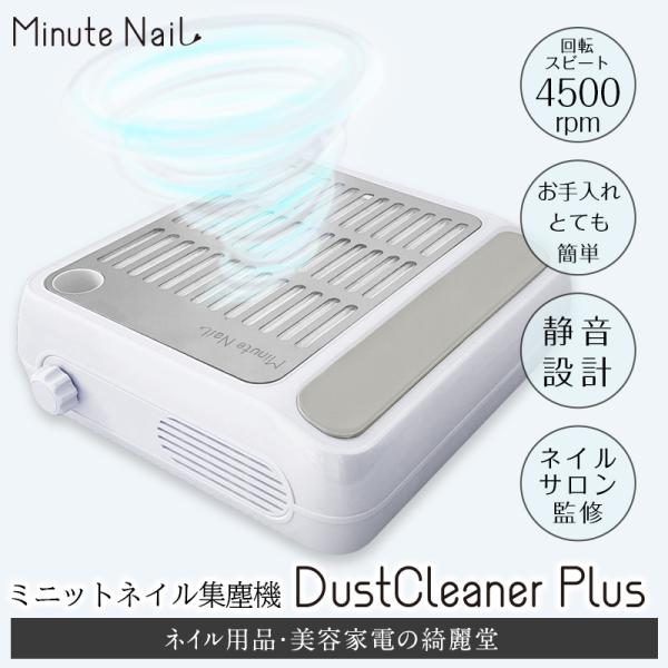 ネイル集塵機 ネイルケア【MinuteNail DustCleaner Plus】パワフル ネイルケ...