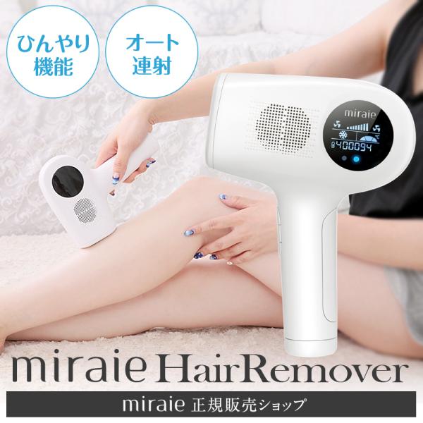 脱毛器 無痛 光脱毛 VIO対応 冷却機能 IPL 自宅 家庭用 おうち時間 ミライエ ヘアリムーバ...