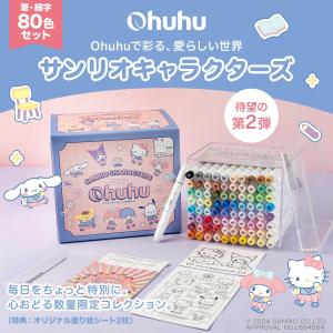サンリオ Ohuhu マーカーペン 80色