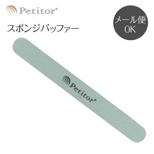 Petitor ジェルネイル オフ ネイルオフ ファイル バッファー プチトル