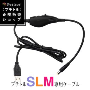 ジェルネイル オフ ネイルマシーン プチトル専用 USBケーブル Petitor ケーブル コントローラー コード プチトルS プチトルL プチトルM ネコポス送料無料