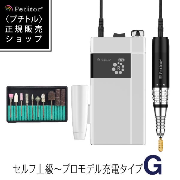 ネイルマシン ネイルオフ プロ 爪やすり 電動 ジェルネイル PetitorG3 00 充電タイプ【...