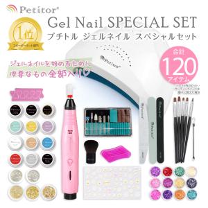 ジェルネイルセット スターターキット 初心者 120点 セルフ ネイルオフ プチトル カラージェル10色 UVライト petitor 正規品 1年間保証付 ギフト｜美容家電・ネイル用品の綺麗堂