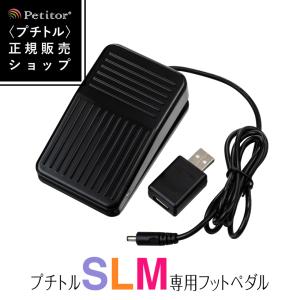 ネイルマシン プチトル専用 フットペダル USB対応 送料無料｜kireido