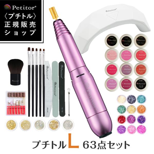 ネイルマシン 63点セット スターターキット プチトルL カラー10色付 自宅 ジェルオフ マシーン...