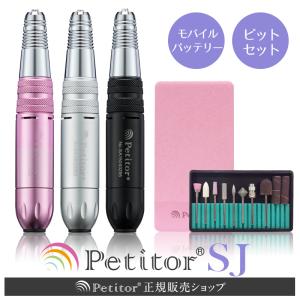 ビット付きネイルマシン プチトルSJ ジェルネイル 機械 ジェルオフ セルフ 自宅 おうち時間 モバイルバッテリー ネイルマシン プロ サロン USB petitor ギフト
