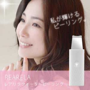 美顔器 ウォーターピーリング 毛穴ケア 毛穴汚れ クレンジング 超音波 充電式 rearela peeling レアリラ おうち時間 ギフト 毛穴ケア 送料無料｜美容家電・ネイル用品の綺麗堂