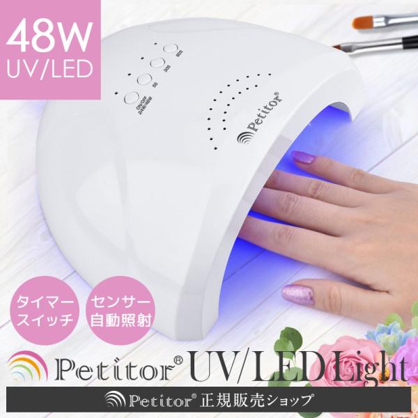 ジェルネイル ライト LED/UVライト 48W 自動点灯 センサー タイマーつき【プチトル ピュア...