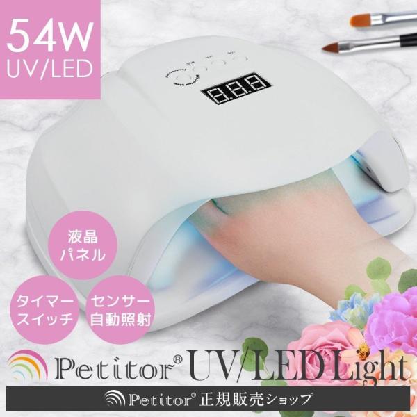 ジェルネイル ライト 【UVライト 54W】UV/LED兼用 タイマー センサー チップ型 自動点灯...