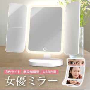 LED女優ミラー 鏡 卓上 三面鏡 拡大鏡 ライト付きミラー 充電式【スタイリングスタンドLEDメイクアップミラー】70灯 角度自由調整 belulu 正規品 1年保証付