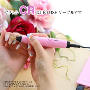 ケーブル プチトルCR ネイルマシン 専用 USB petitor CR 3980円以上送料無料｜kireido