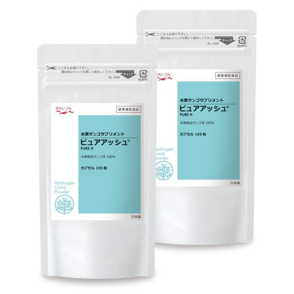 【公式】水素焼成サンゴ末 ピュアアッシュカプセル155粒×2袋セット 水素サプリ サンゴサプリ 白髪...