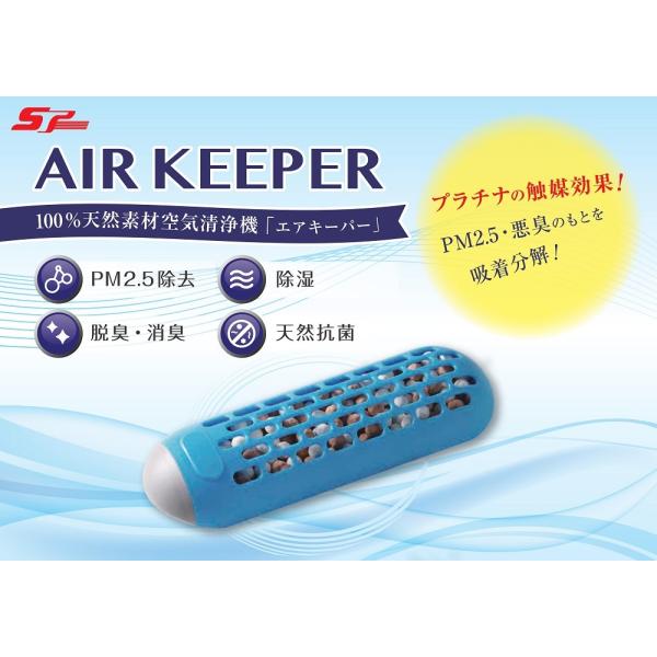 AIR KEEPER　100％天然素材空気清浄機　