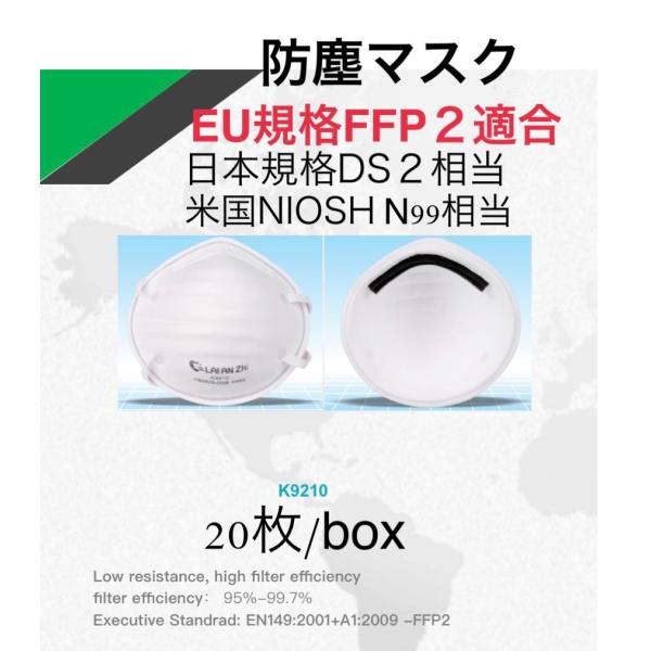 防塵マスク　20枚　FDA CE 認証　欧州連合規格 FFP2 取得製品　（日本規格 DS2 相当）...