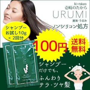 壱岐のたから うるみ スカルプシャンプー お試し10g×2回分/今だけ100円送料無料/メール便対応【数量限定】