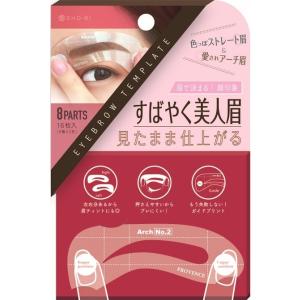 アイブロウテンプレート 即納 で 眉毛 美人眉 アイブロウ アイブロー ストレート眉 アーチ眉 左右対称 簡単 手軽 なぞるだけ 初心者