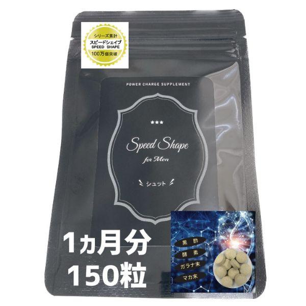 スピードシェイプ　フォーメン　シュット　３７．５g（２５０mg×１５０粒）