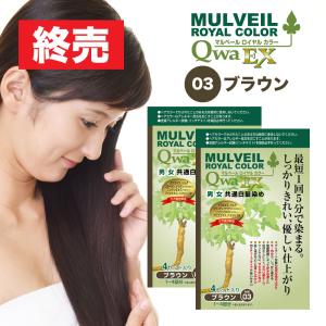 【終売】(訳あり品) 2箱セット マルベール ロイヤルカラー EX (03ブラウン) 1箱4セット入り 白髪染め 簡単 短時間 ツヤ髪