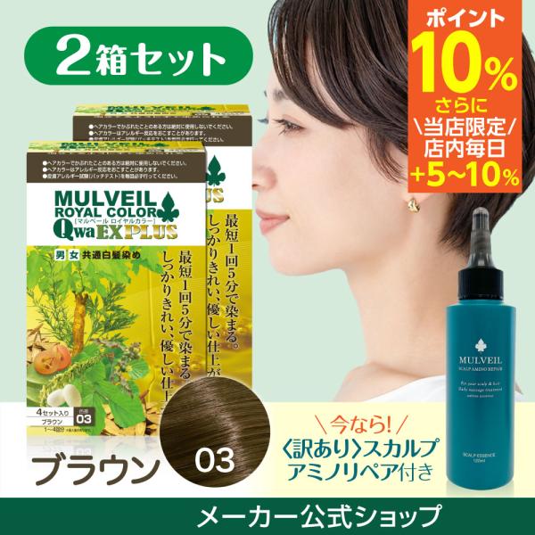 白髪染め マルベールロイヤルカラーEXプラス【公式】1箱4セット入り×2箱セット [03ブラウン] ...