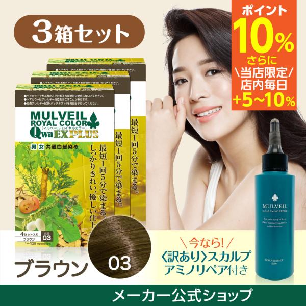 白髪染め マルベール ロイヤルカラー EXプラス 1箱4セット入り×3箱 [03ブラウン] 【公式】...