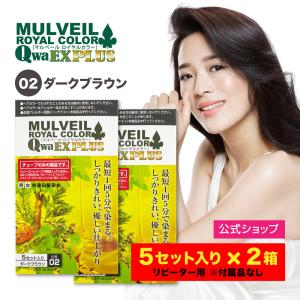 残りわずか！(訳あり品  5セット入り) 2箱セット マルベール EX プラス 50g (02ダークブラウン)  リピーター用 付属品なし：使用期限2024年7月末