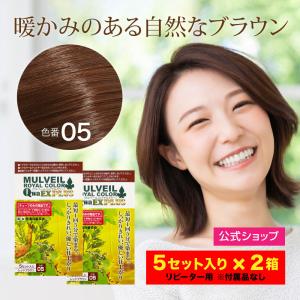 (訳あり品  5セット入り) 2箱セット マルベール EXプラス 50g (05レッドブラウン)  ロイヤルカラー EX PLUS リピーター用 付属品なし：使用期限2024年7月末｜kireinomikata