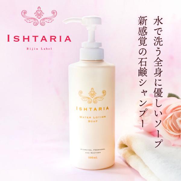ボディソープ 敏感肌 イシュタリア ISHTARIA ウォーターローションソープ（スクワレン入り）5...
