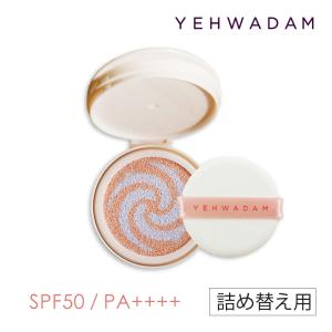 YEHWADAM イェファダム ブライトアップクッション レフィル単品【詰替用・パフ1枚付属】 クッ...